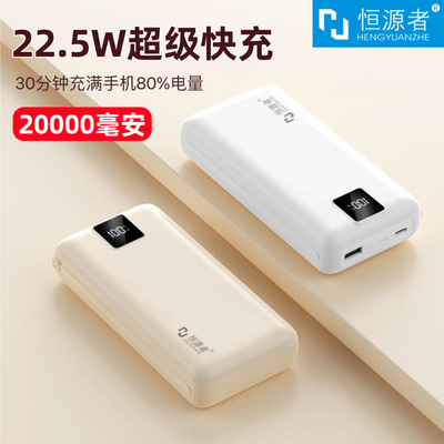 【3C认证】恒源者20000毫安充电宝22.5W双向超级快充大容量耐用便携移动电源高颜值适用苹果华为小米手机通用