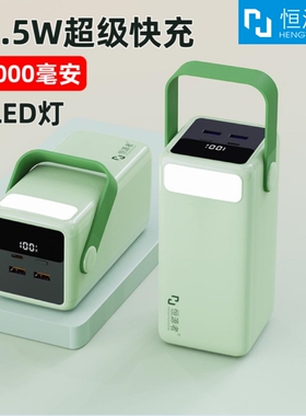 恒源者60000毫安大容量充电宝耐用移动电源22.5W双向超级快充带照明台灯户外夜钓露营直播3万4学生宿舍暖手机