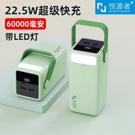 恒源者60000毫安超大容量充电宝耐用移动电源22.5W双向超级快闪充带照明灯夜钓户外露营直播3万4学生宿舍手机