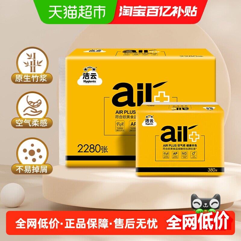 洁云平板卫生纸AIR Plus空气柔2层190抽(380张)6包竹浆卫生纸不易