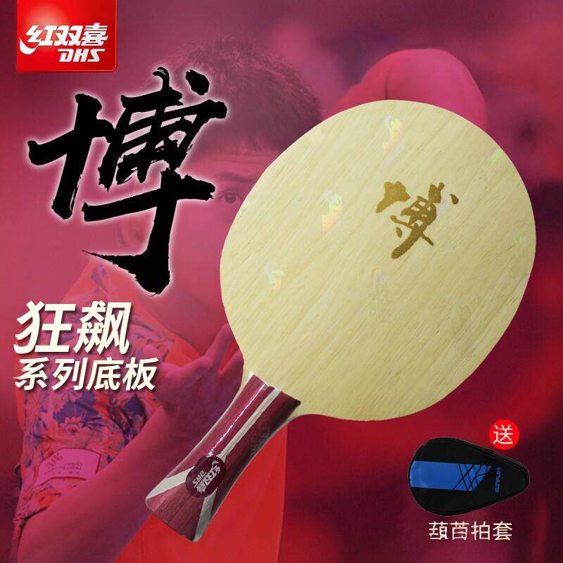 正品红双喜博芳碳乒乓球拍底板b2x狂飙博diy纯木进攻型飚方博套餐