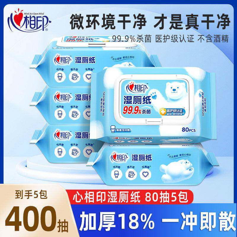 心相印湿厕纸家庭实惠装湿纸巾擦屁屁大人孕妇婴儿私护专用可降解