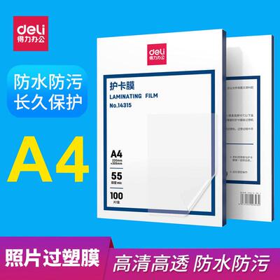 得力塑封膜加厚a4护卡膜照片相片保护膜文件资料过塑膜防水塑封纸