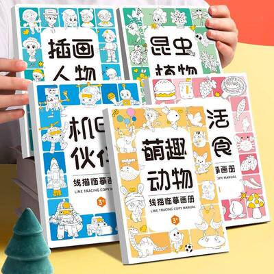 涂鸦线描临摹画册简笔画卡通涂色控笔训练幼儿园入门画本画册手绘