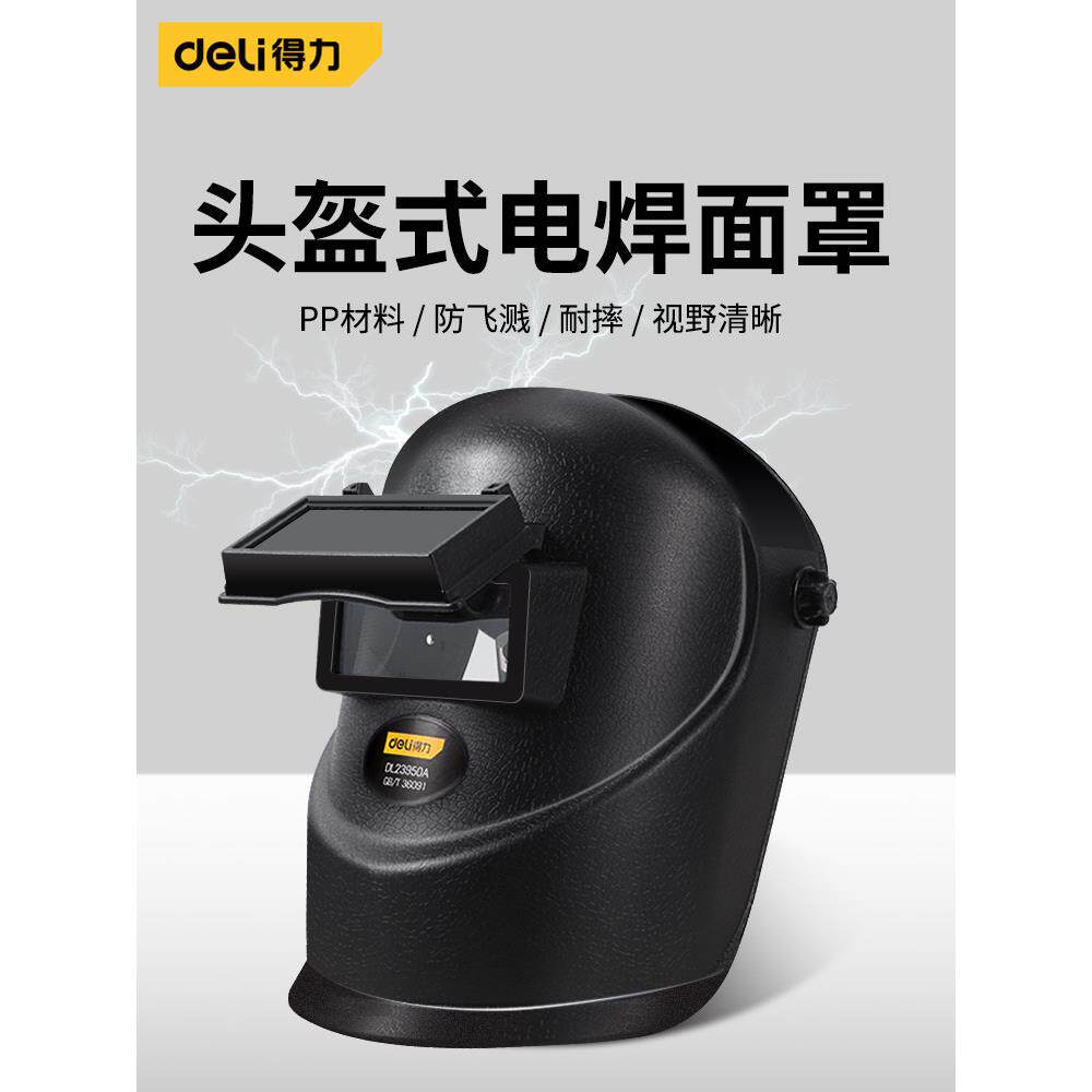 得力电焊面罩焊工专用头戴式氩弧焊防烤脸手持轻便防护全脸面具