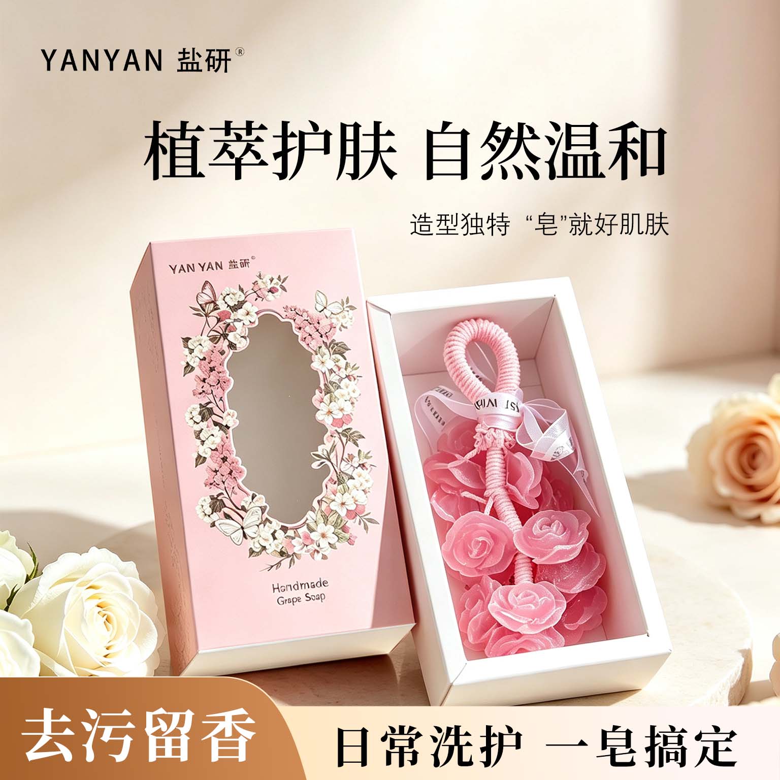 玫瑰葡萄精油手工皂清洁留香