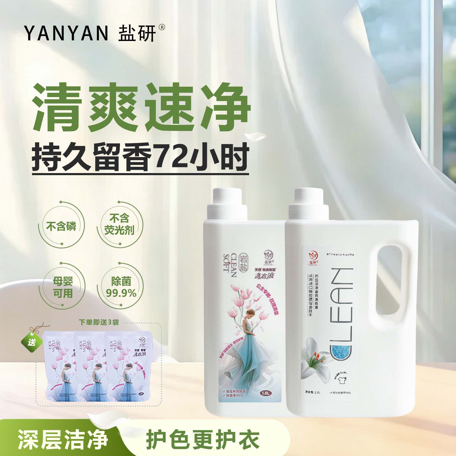 除菌留香洗衣液盐研护衣护色花香
