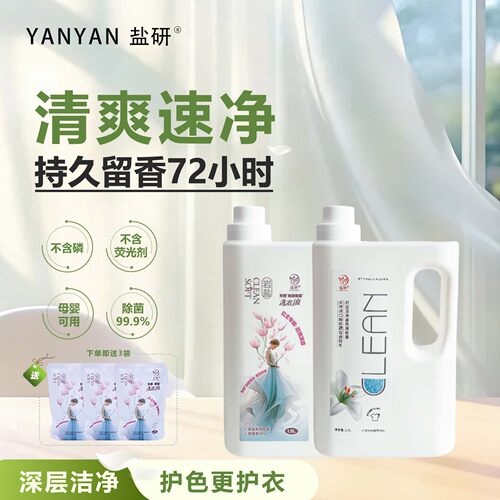 除菌留香洗衣液盐研护衣护色花香