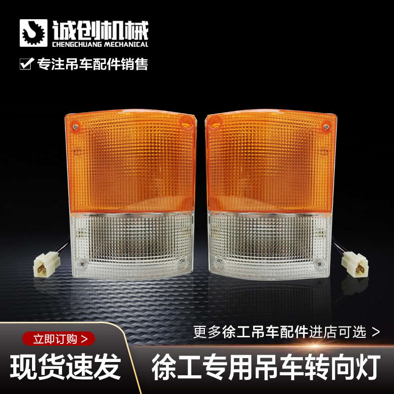 徐工20G 25K5 50K 70K吨吊车配件大全齐星驾驶室转向灯 灯壳 灯