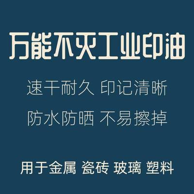 万能不灭印油速干快干工业印泥油大瓶金属塑料玻璃瓷砖编织袋专用