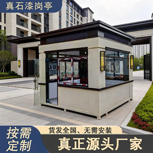 岗亭保安亭真石漆值班室成品门卫室钢结构值班室收费亭可移动岗亭
