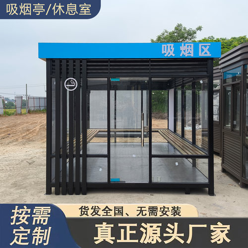 厂区户外吸烟室吸烟区吸烟棚公共吸烟室可移动吸烟室吸烟室工厂