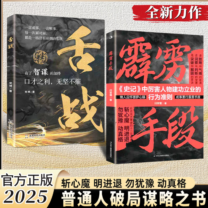 【正版旗舰】霹雳手段+舌战（2025全新力作，寒门破局逆袭谋略之书）斩心魔 明进退 勿犹豫 动真格 斩心魔 明进退 勿犹豫 动真格