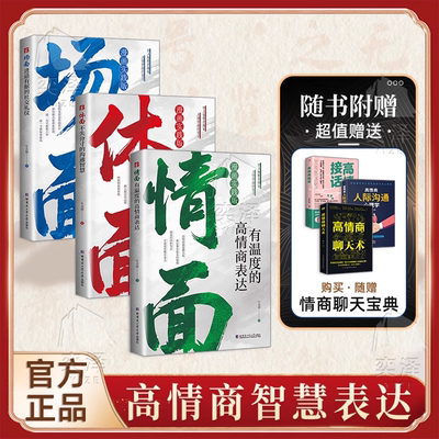 【现货速发】为官从商者都在读的处事哲学与人生智慧：情面 场面 体面 上位者奉为圭臬的入世哲学 讲透分寸 洞察世道 拿捏人心