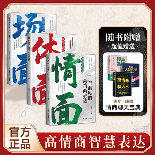 【现货速发】为官从商者都在读的处事哲学与人生智慧：情面 场面 体面 上位者奉为圭臬的入世哲学 讲透分寸 洞察世道 拿捏人心