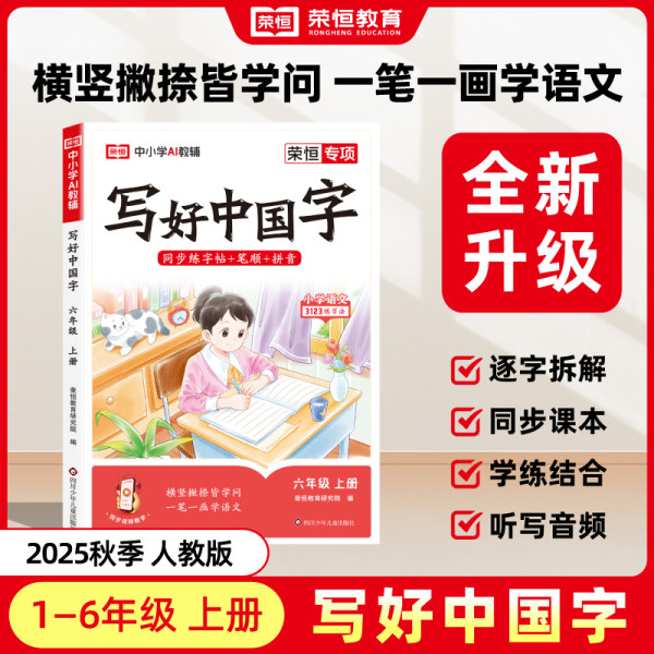 【抖音同款】荣恒写好中国字小学语文同步练字帖一年级二三年级上册四五六年级上册人教版小学生专用练字帖同步字帖写字课控笔临摹
