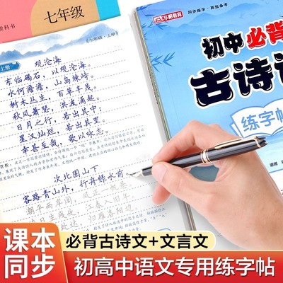 【抖音同款】高中必背古诗词72篇和文言文练字帖2025新版高一二三语文必修上册下册同步古诗文言文速记楷书描红字帖高考预复习专用
