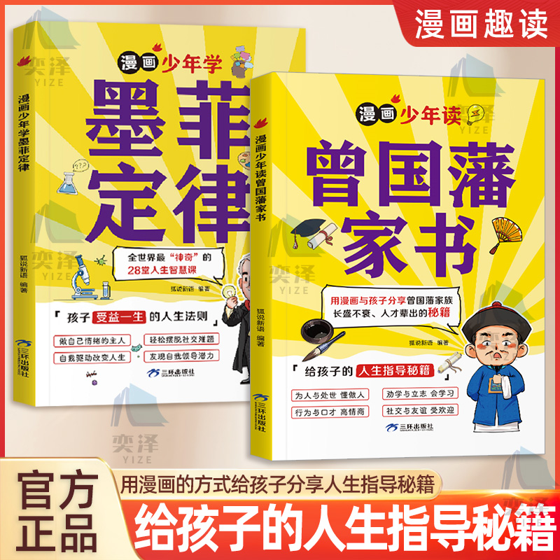 【正版书籍】漫画少年读曾国藩家书 用漫画的方式给孩子分享人生指导秘籍 长盛不衰 人才辈出的秘籍 给孩子的人生指导秘籍
