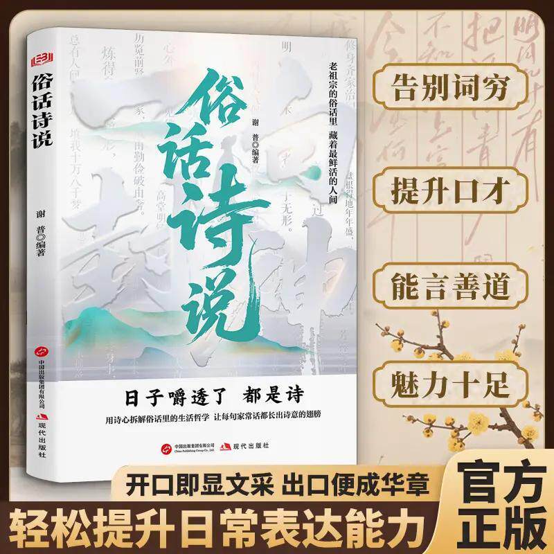 【正版速发】俗话诗说 腹有诗书气自华 用诗心拆解生活哲学 提升文学素养