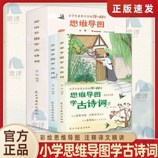 抖音同款 小学生必背古诗词75 正版 思维导图学古诗词全2册彩图注音版 80首课外书 速发
