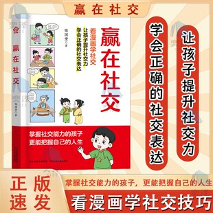 抖音同款 赢在表达好好说话 一开口就让人喜欢 正版 高情商说话技巧 孩子高情商沟通书籍 书籍 漫画版 赢在社交