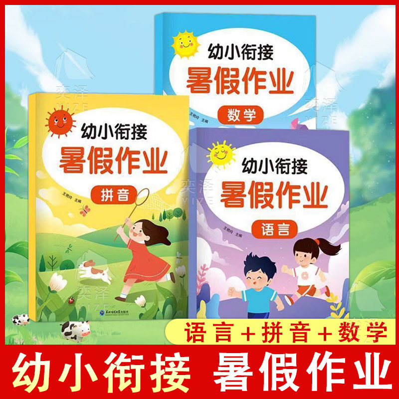 暑假作业 幼小衔接幼儿园拼音数学语言习题册 幼小衔接一日一练教材全套 幼升小学一年级入学准备专项综合训练练习测试卷每日一练