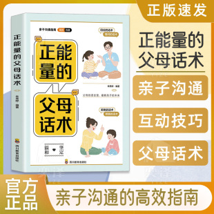 正版 话术训练亲子训练情景案例正面管教书籍父母正版 正能量 彩色插图版 家庭教育青春期男孩女孩养育 父母话术训练手册正版