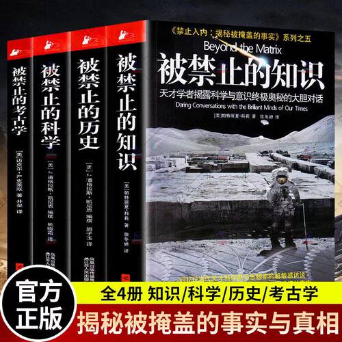被禁止的知识系列4册被禁止的知识科学历史考古学国外文学书