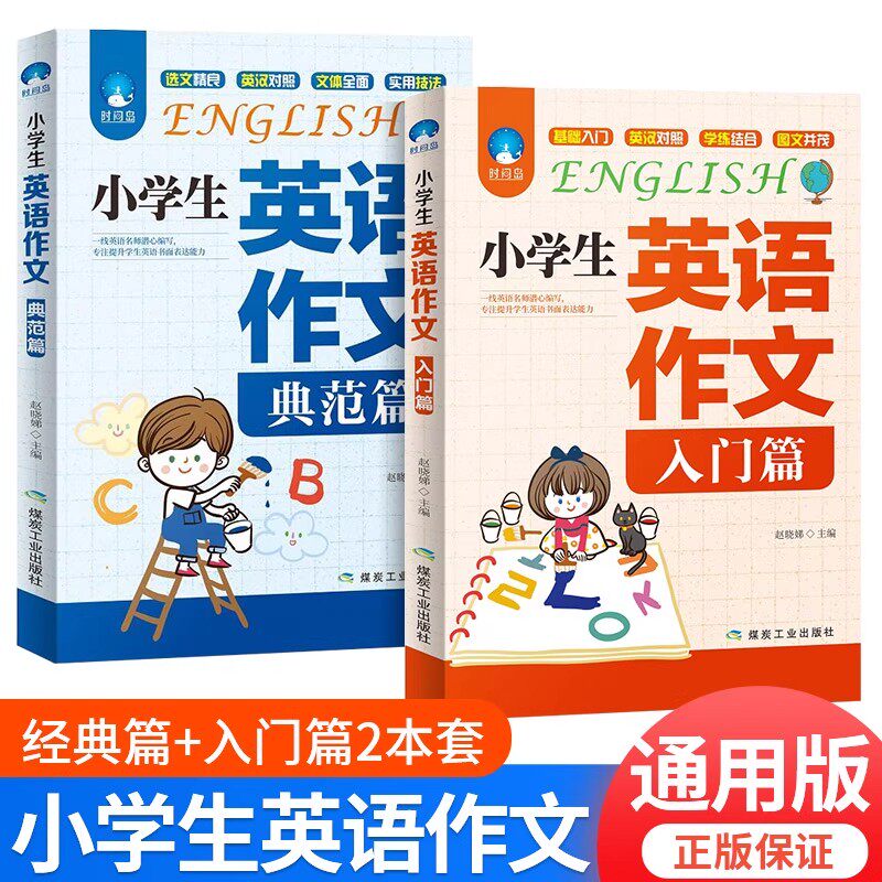 【抖音同款】小学生英语作文入门篇+典范篇三四五六年级作文书大全小学英语写作范文入门与提高小升初阅读语法句型专项同步训练3-4