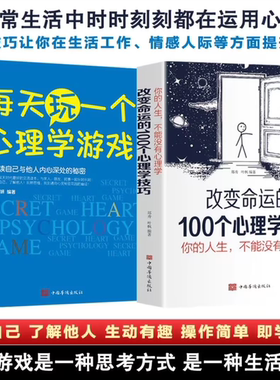【正版速发】你的人生不能没有心理学 社交心理学改变命运的100个心理学技巧心理学入门基础心理健康心理学与生活书籍