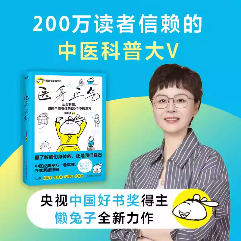 医身正气 懒兔子新作 漫画中医一看就懂 在家就能照做 中医良方从头到脚守护全家人的健康 正版书籍