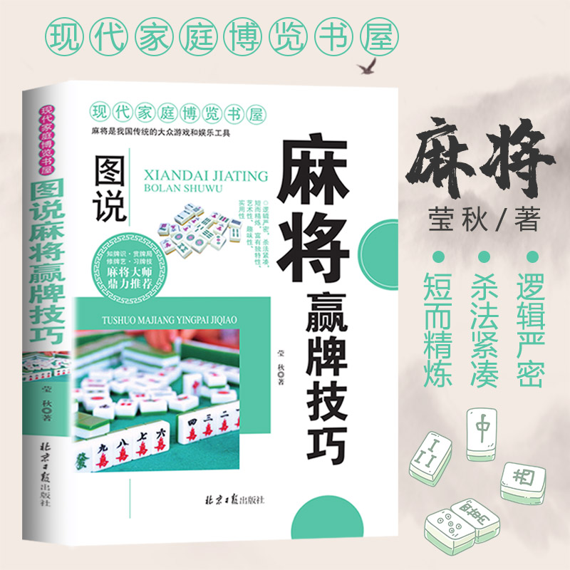 麻将赢牌技巧正版 实用麻将技法绝招胡牌大全集 图解麻将实战入门技巧指导休闲娱乐学习打麻将的书技巧书籍决