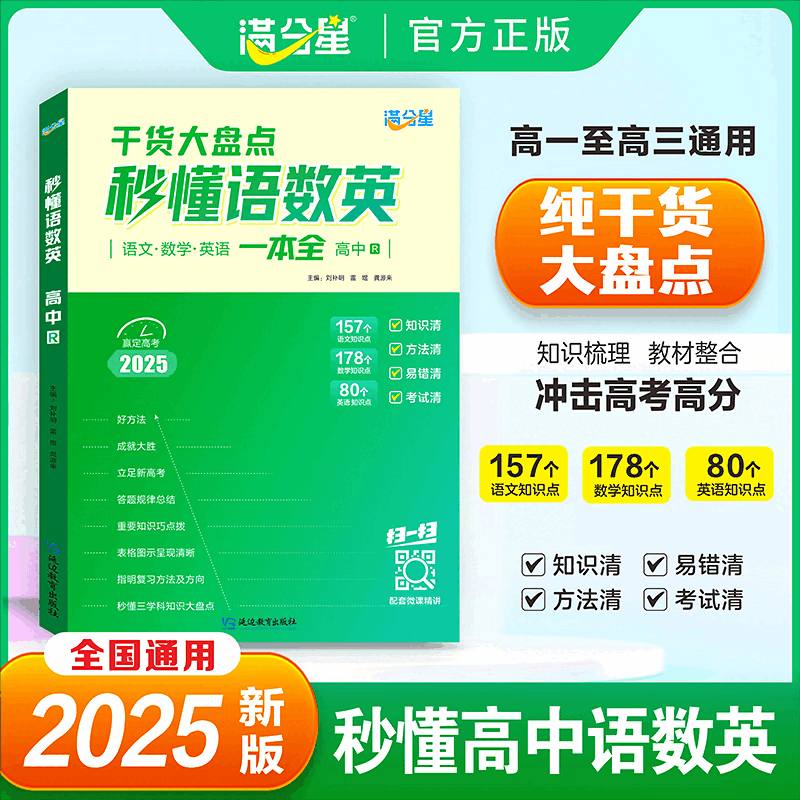 【官方正版】2026 高考秒解物化生+秒懂语数英+秒背政史地 知识点汇总干货知识大盘点人教版一本全重难点手册公式大全