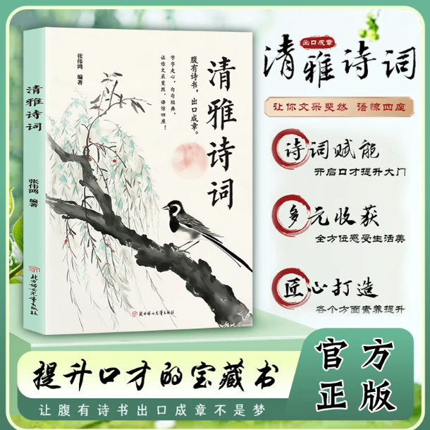 【正版速发】清雅诗词 中国文学浪漫古诗词诗词赏析提升写作技巧提升口才的宝藏 多元收获全方位感受生活的美让你文采要然语惊四座
