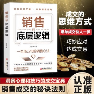 销售心法提高情商沟通力影响力共情力一切销售 底层逻辑掌握底层逻辑决胜销售战场一句顶万句 销售 底层逻辑都源于 抖音同款