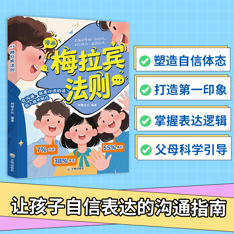 【抖音同款】漫画梅拉宾法则 破解沟通的秘密 学会正确表达方式 沟通不只是说话更是一场全心投入的表达 正版速发