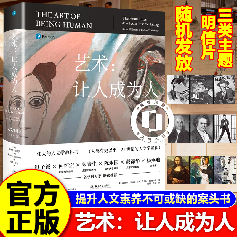 【官方正版】艺术让人成为人 第11版 人文学通识百科全书教科书 北京大学出版社 文学音乐舞蹈电影道德理论 十一版
