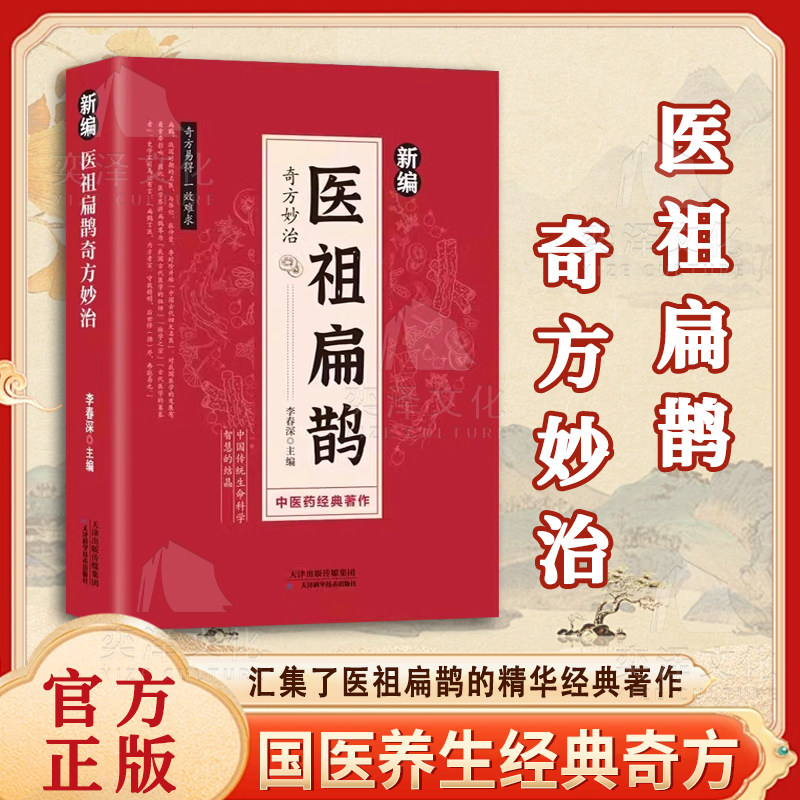 【官方正版】新编医祖扁鹊奇方妙治正版大全集彩色图解版扁鹊葛洪薛己金元四大家中医经典常见病验方中药材抓配草药单方特效处方书