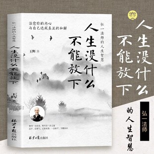 弘一法师 人生哲学放下才能人生三境禅修佛学弘一法师李叔同 人生智慧 禅语与修身 人生智慧为人处事 李叔同 人生没什么不可放下