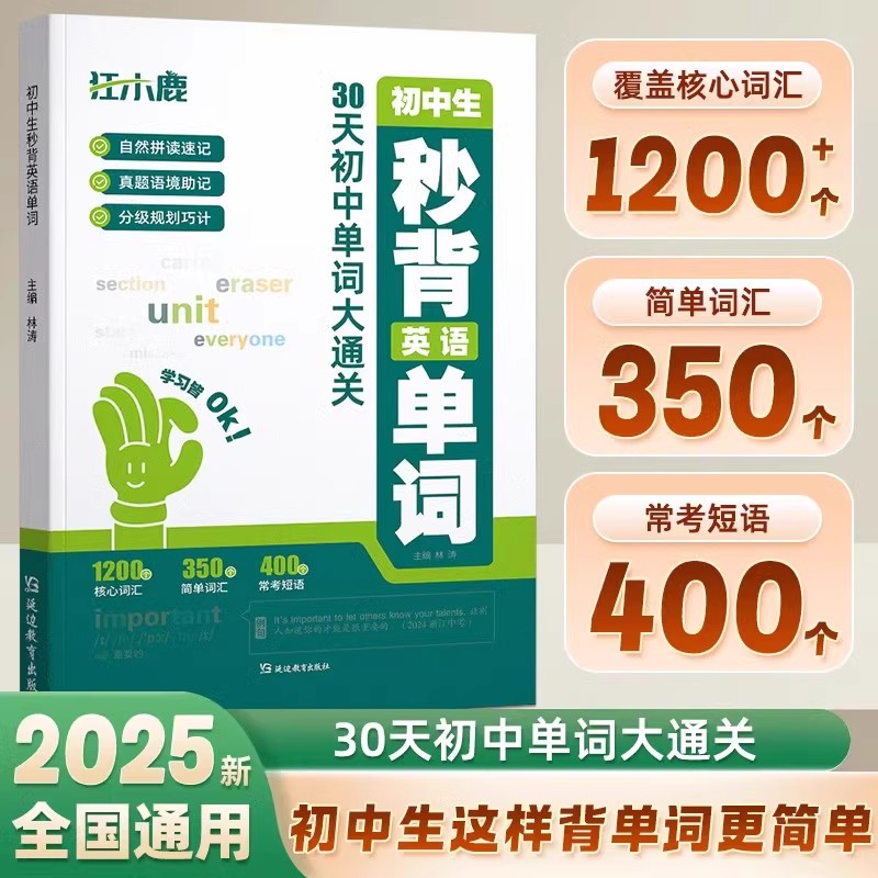 2025新版初中生秒背英语单词30天初中单词大通关七八九年级人教版同步教材必背核心词记背神器中考速记秒记考点一本通自然拼读音频