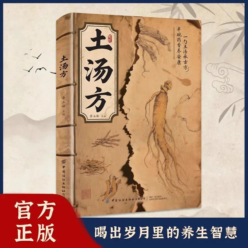 【抖音同款】土汤方 季节养生汤 滋补养生百姓汤书食谱大全中医家庭营养食疗书药膳煲汤老火汤民间的老方子营养炖汤煮汤煨汤土方汤