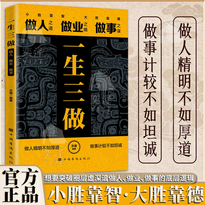 【正版书籍】商人三谋一生三做 藏拙的智慧谋大事者藏于心行于世 生意之道在于把握机会谋机谋术谋势通向财富 经商之道则重策略