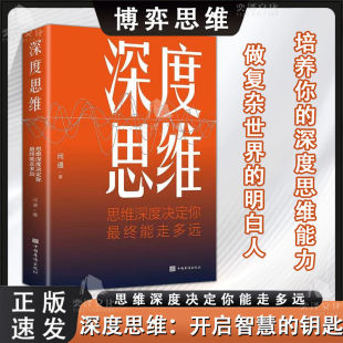深度思维思维深度决定你最终能走多远正版 书籍 思维决定出路成功励志 正版