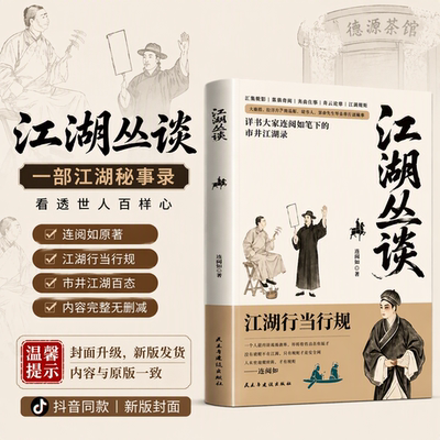 江湖丛谈 揭秘旧社会行当骗术黑话春点与千年行规 读懂老江湖的生存智慧与世道人心 解锁被遗忘的市井文化密码 民俗文化奇书