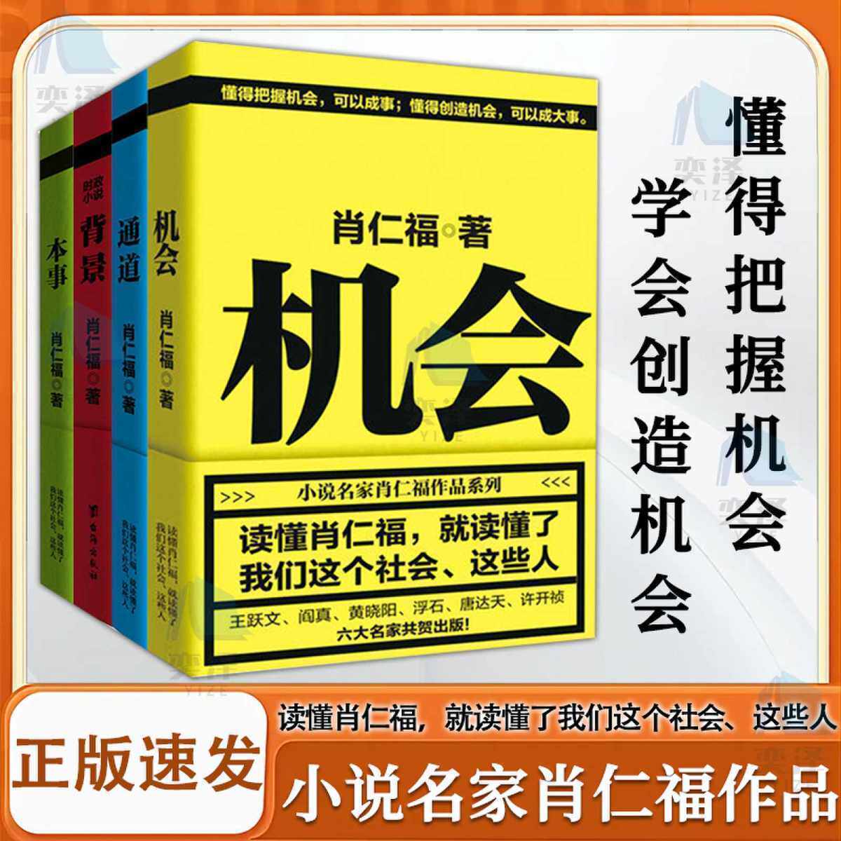 【正版书籍】全四册 读懂肖仁福,就读懂了 我们这个社会、这些人 销售名家肖仁福作品 懂得把握机会 学会创造机会