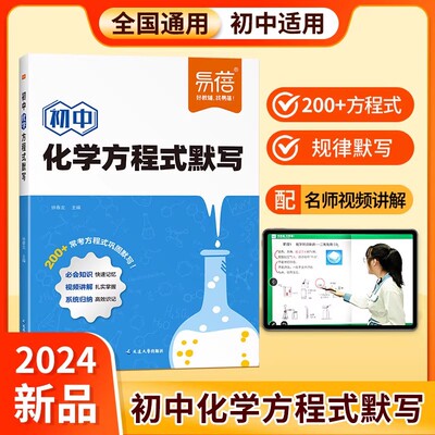 【正版速发】初中化学方程式默写本九年级公式基础知识点总结大全手册初三化学元素周期表卡片专项训练练习本实验教辅视频课
