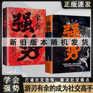 解决社交痛点 殿堂级处世之学 学会强势 游刃有余 成为社交高手 本随机发货 书籍 新老版 让你全面提升 打破社交恐惧 正版