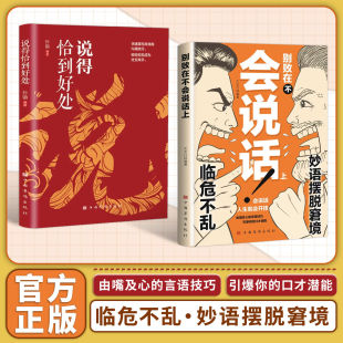 别败在不会说话上 人生 掌握说话技巧妙语摆脱窘境 打造开挂