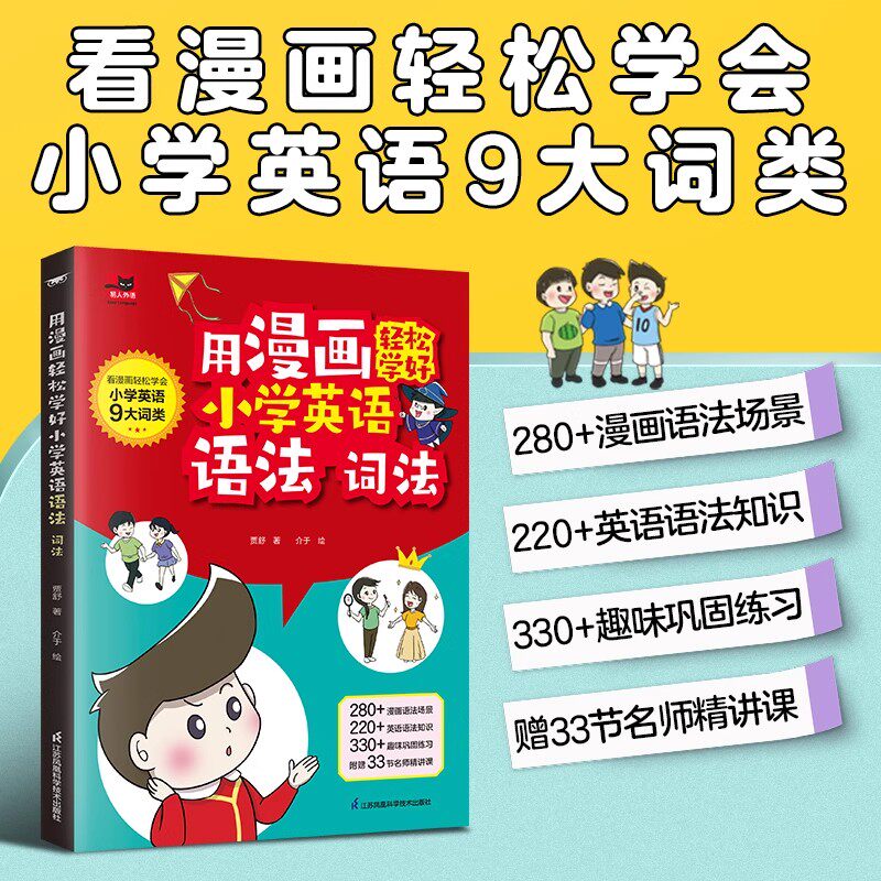 【正版速发】用漫画轻松学好小学英语语法词法用漫画轻松学好小学英语语法词法语法提前学漫画英语语法零基础语法单词语法