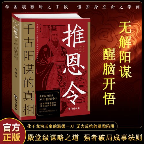 【正版书籍】推恩令：千古阳谋的真相 殿堂级谋略之道 强者破局成事法则 学困境破局之手段 懂安身立命之学问 无解阳谋 醒脑开悟